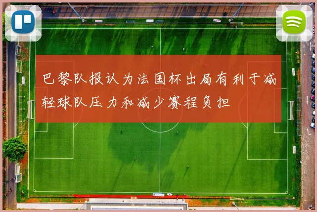 巴黎队报认为法国杯出局有利于减轻球队压力和减少赛程负担