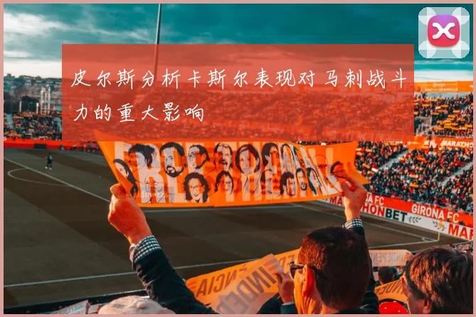 皮尔斯分析卡斯尔表现对马刺战斗力的重大影响