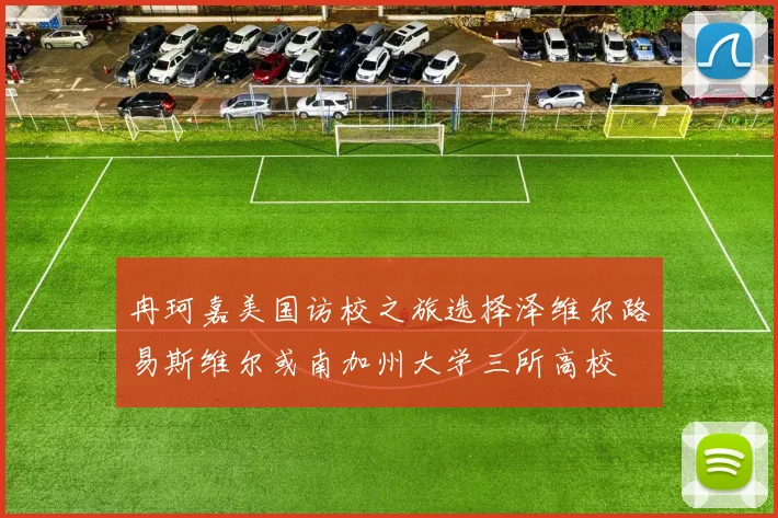 冉珂嘉美国访校之旅选择泽维尔路易斯维尔或南加州大学三所高校