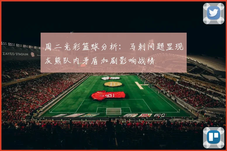 周二竞彩篮球分析：马刺问题显现灰熊队内矛盾加剧影响战绩
