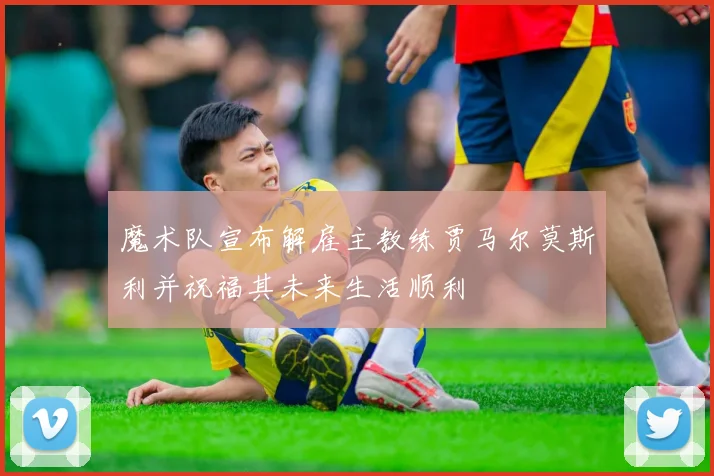 魔术队宣布解雇主教练贾马尔莫斯利并祝福其未来生活顺利