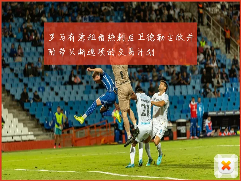 罗马有意租借热刺后卫德勒古欣并附带买断选项的交易计划