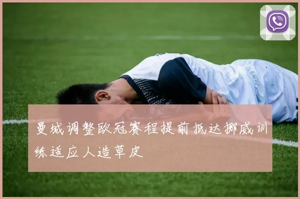 曼城调整欧冠赛程提前抵达挪威训练适应人造草皮
