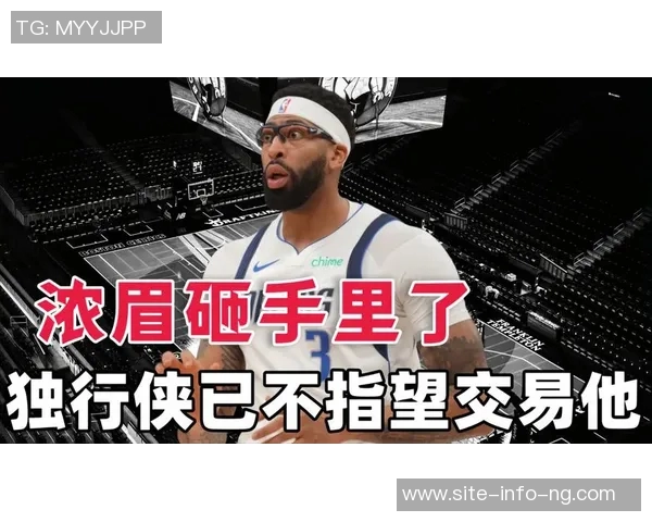 浓眉伤病影响交易可能侠队续约讨论暂时搁置