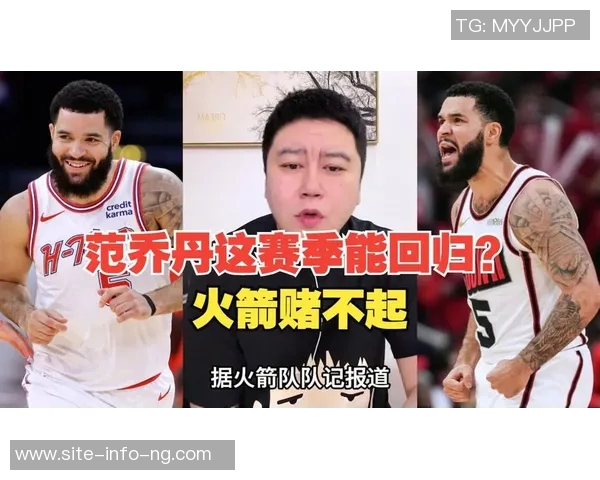 范乔丹因伤赛季报销火箭后场危机加剧公牛双星怀特与道苏姆或成救援希望