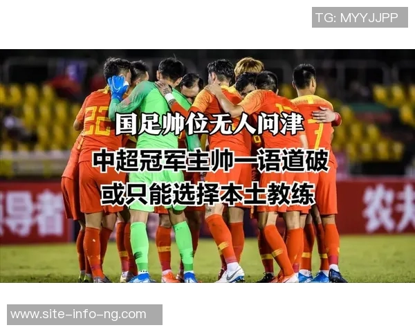 三名中超本土主教练报名竞选国足主帅展现新希望